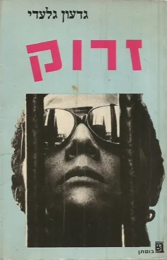 זרוק