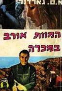 המוות אורב במכרה