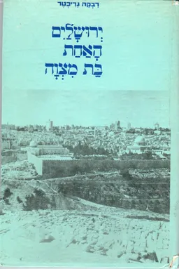 עטיפת הספר ירושלים האחת בת מצוה מאת רבקה גריכטר