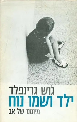 ילד ושמו נוח