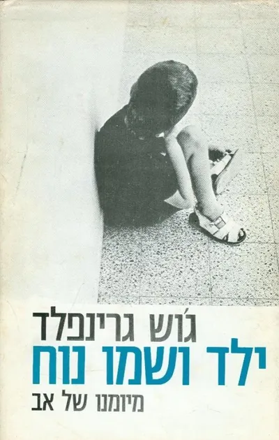 ילד ושמו נוח : יומן משפחה