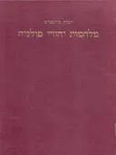 מלחמות יהודי פולניה - תרע&quotג - ת&quotש