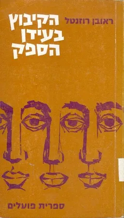 הקיבוץ בעידן הספק