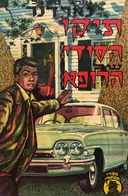 תיקו הסודי של הרופא