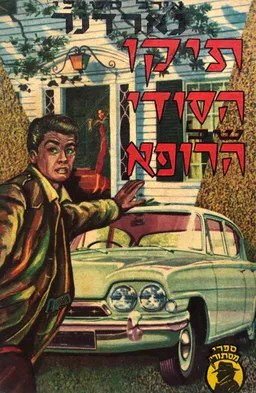 תיקו הסודי של הרופא