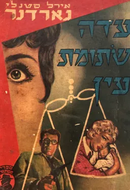 עטיפת הספר העדה שתומת העין מאת ארל סטנלי גרדנר