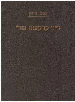 דיני קרקעות בארץ-ישראל