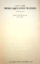 מכתבים על היהדות הישנה והחדשה