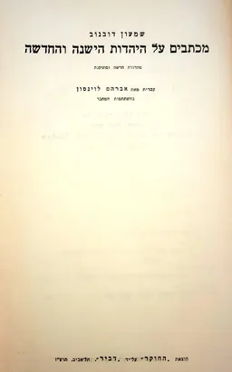 מכתבים על היהדות הישנה והחדשה