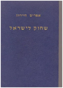 שחוק לישראל : ילקוט לפולקלור, הווי, הומור ובדיחה על מדינת ישראל בחזון ובמציאות למן תקופת המשיחיות ועד שנת העשור למדינה