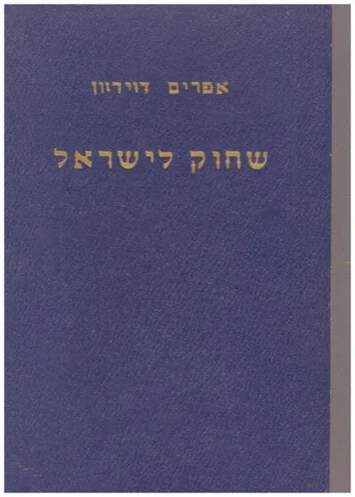 שחוק לישראל : ילקוט לפולקלור, הווי, הומור ובדיחה על מדינת ישראל בחזון ובמציאות למן תקופת המשיחיות ועד שנת העשו.ר למדינה