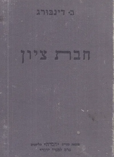 חבת ציון