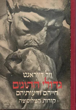 גדולי ההוגים חייהם ודעותיהם (קורות הפילוסופיה)