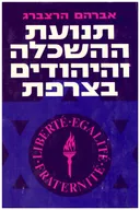 תנועת ההשכלה והיהודים בצרפת