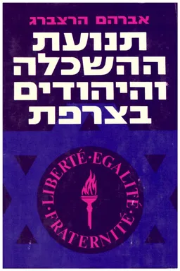 תנועת ההשכלה והיהודים בצרפת