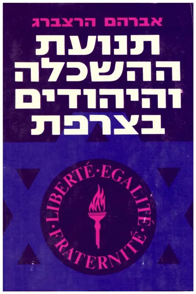 תנועת ההשכלה והיהודים בצרפת