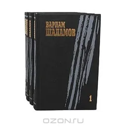 КОЛЫМСКИЕ РАССКАЗЫ