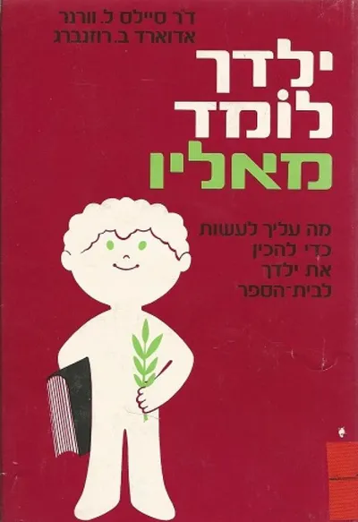 ילדך לומד מאליו : מה עליך לעשות כדי להכין את ילדך לבית הספר