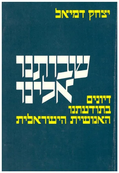 שבותנו אלינו : דיונים בתודעתנו האנושית הישראלית