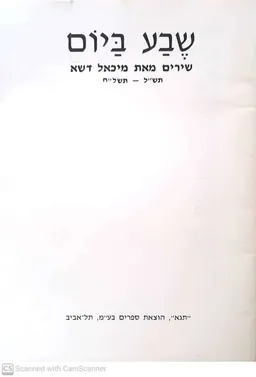 עטיפת שבע ביום