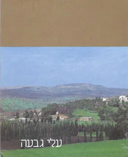 כדורי: עלי גבעה 1983-1933