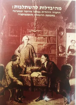 מהיבדלות להשתלבות
