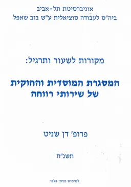 מקורות לשעור ותרגיל : המסגרת המוסדית והחוקית של שירותי רווחה
