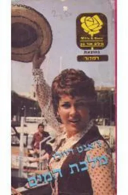 מלכת המים