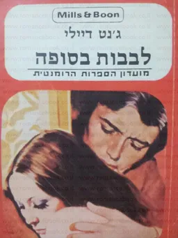 לבבות בסופה