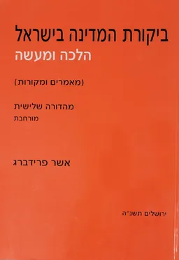 ביקורת המדינה בישראל-הלכה ומעשה  (מאמרים ומקורות)