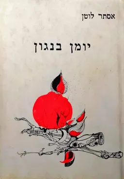 עטיפת הספר יומן בנגון מאת אסתר לוטן