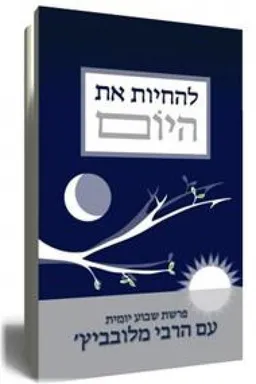 להחיות את היום