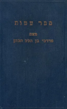 ספר שמות