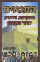 התנאים - מתקופת הזוגות לדור החורבן
