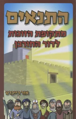 התנאים - מתקופת הזוגות לדור החורבן
