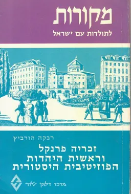 זכריה פרנקל וראשית היהדות הפוזיטיבית היסטורית