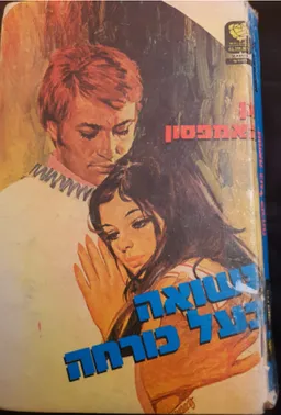 נשואה בעל כורחה