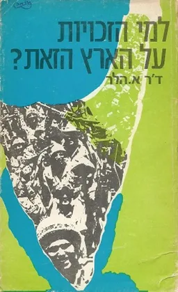 למי הזכויות על הארץ הזאת?