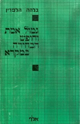 גמול אמת וחופש הבחירה במקרא