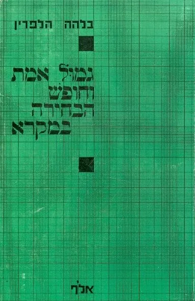 גמול אמת וחופש הבחירה במקרא