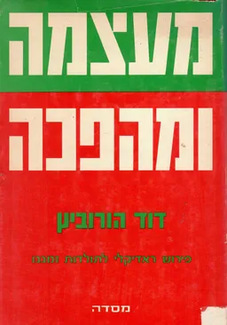 מעצמה ומהפכה : פירוש ראדיקלי לתולדות זמננו