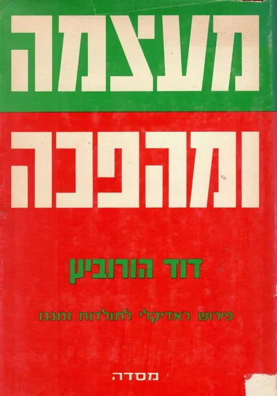 מעצמה ומהפכה : פירוש רדיקלי לתולדות זמננו