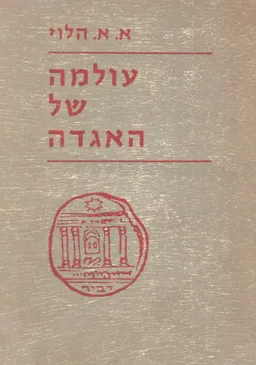 עולמה של האגדה : האגדה לאור מקורות יוונים