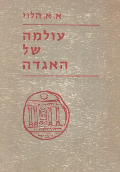 עולמה של האגדה : האגדה לאור מקורות יווניים