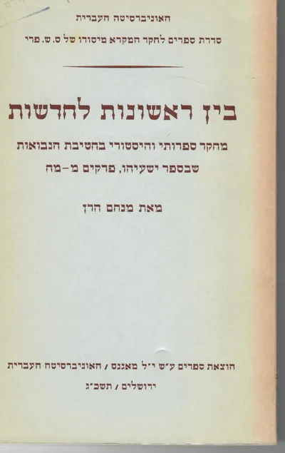 בין ראשונות לחדשות : מחקר ספרותי והיסטורי בחטיבת הנבואות שבספר ישעיהו פרקים מ-מח