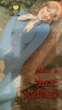 הבעל השתלטן