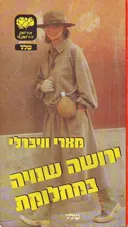 ירושה שנויה במחלוקת