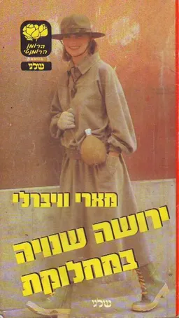 עטיפת הספר ירושה שנויה במחלוקת מאת מארי וויברלי
