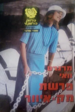 עטיפת הספר פרשת מק-איוור מאת מרגרט וואי
