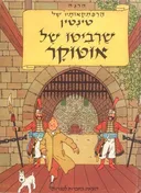 שרביטו של אוטוקר